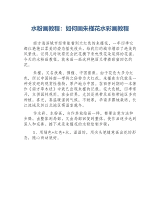 水粉画教程：如何画朱槿花水彩画教程