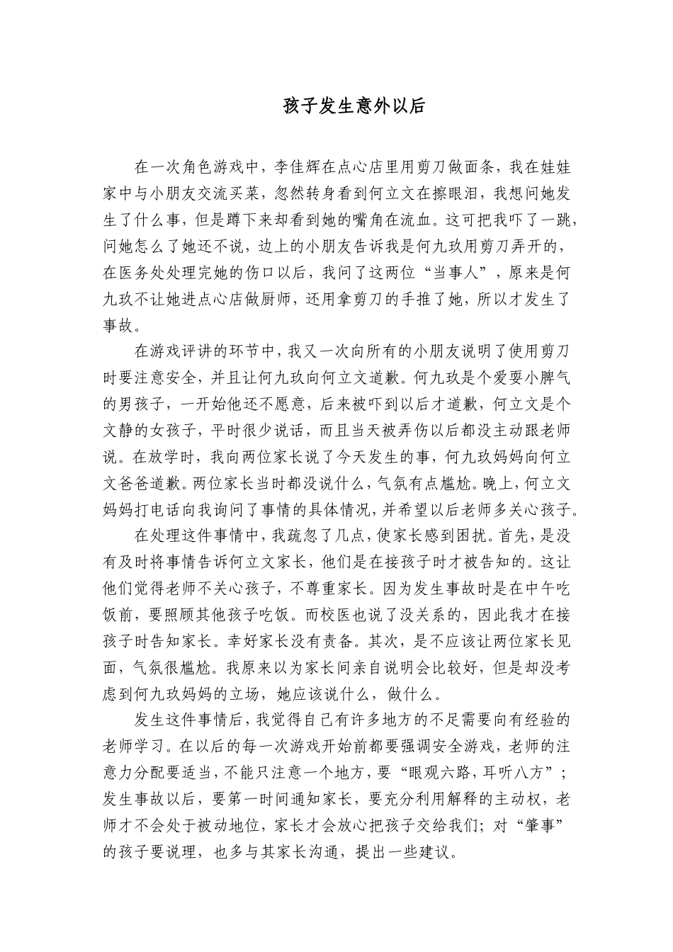 孩子发生意外以后_第1页