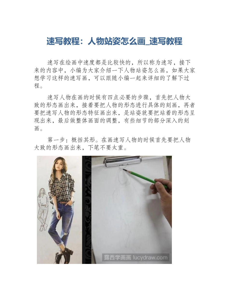 速写教程：人物站姿怎么画_速写教程_第1页