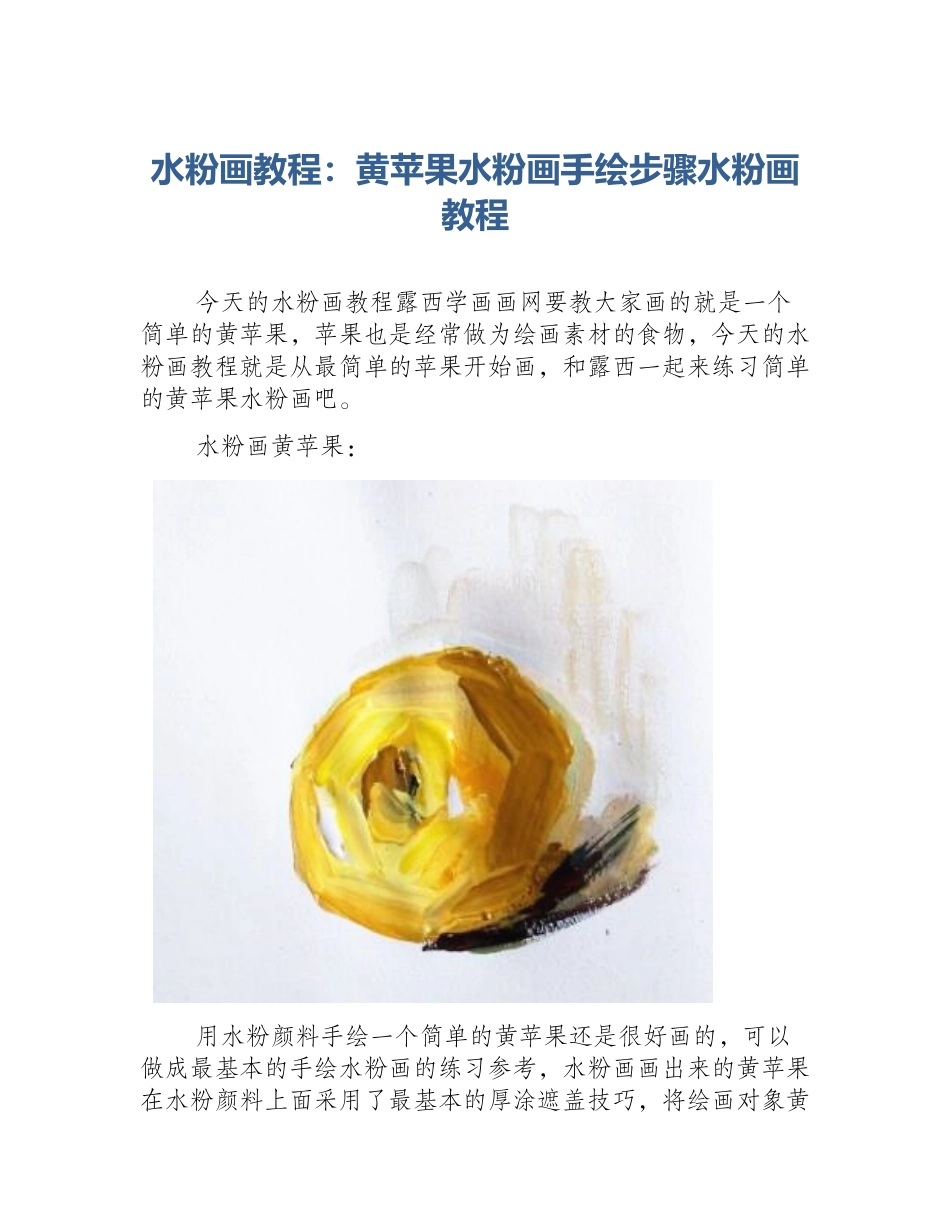 水粉画教程：黄苹果水粉画手绘步骤水粉画教程_第1页
