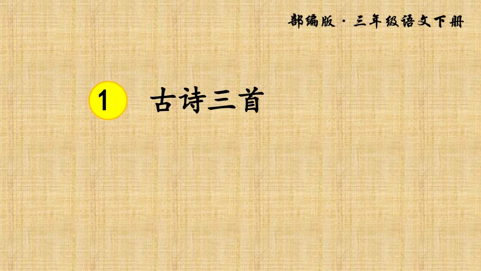 古诗三首第二课时_第1页