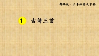 古诗三首第二课时