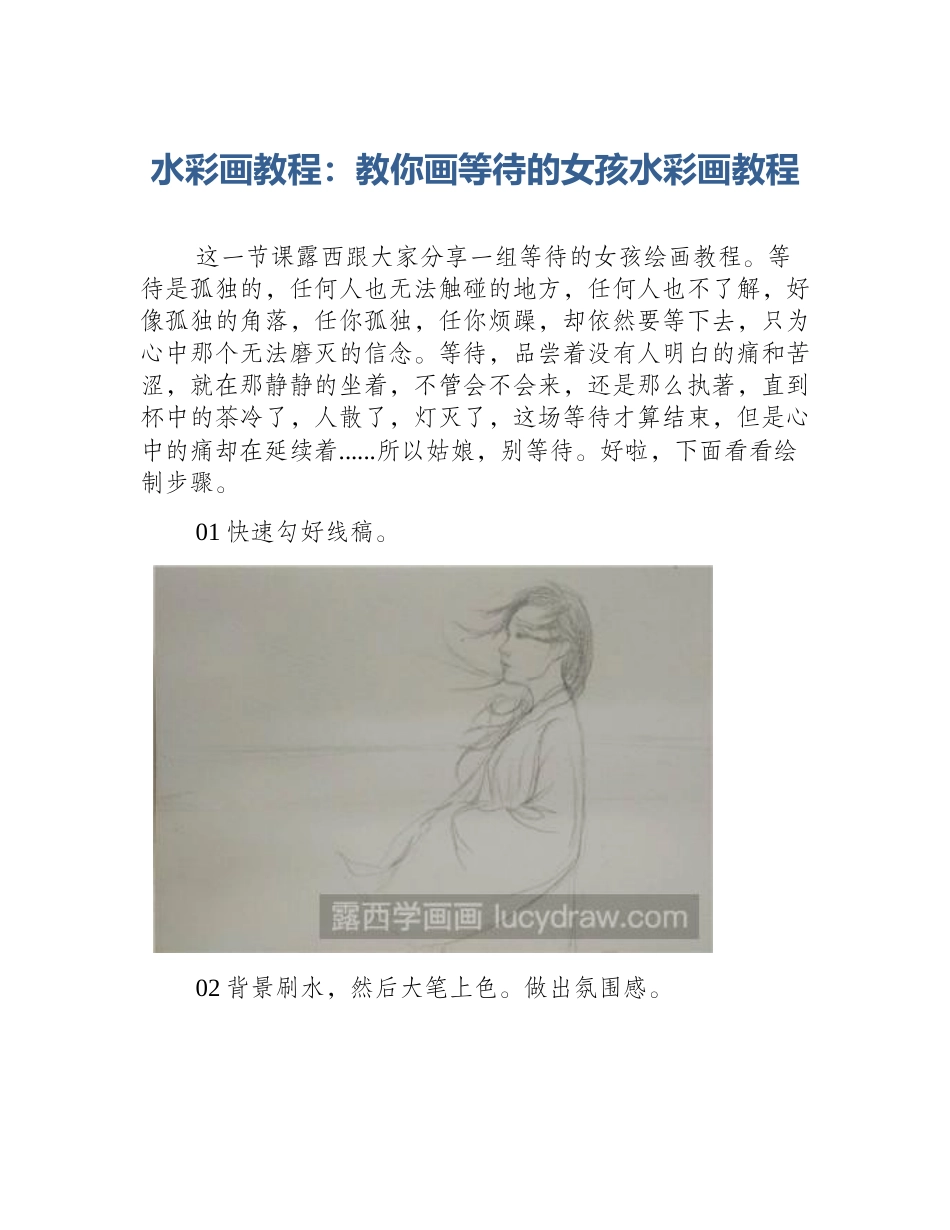 水彩画教程：教你画等待的女孩水彩画教程_第1页