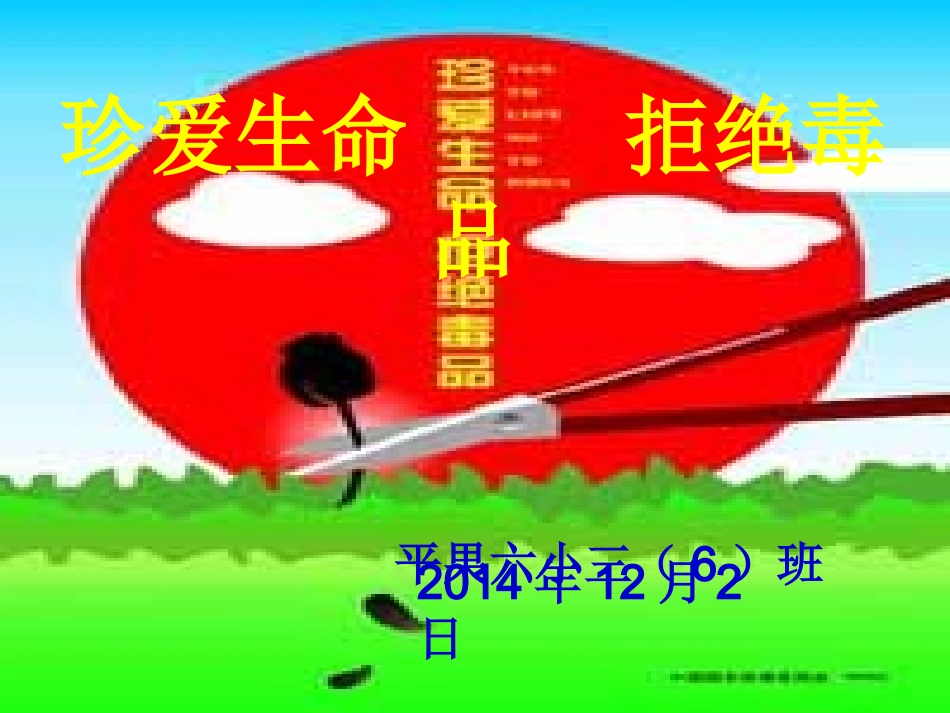 珍爱生命_拒绝毒品--主题班会_第1页