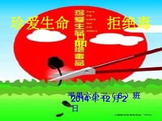 珍爱生命_拒绝毒品--主题班会