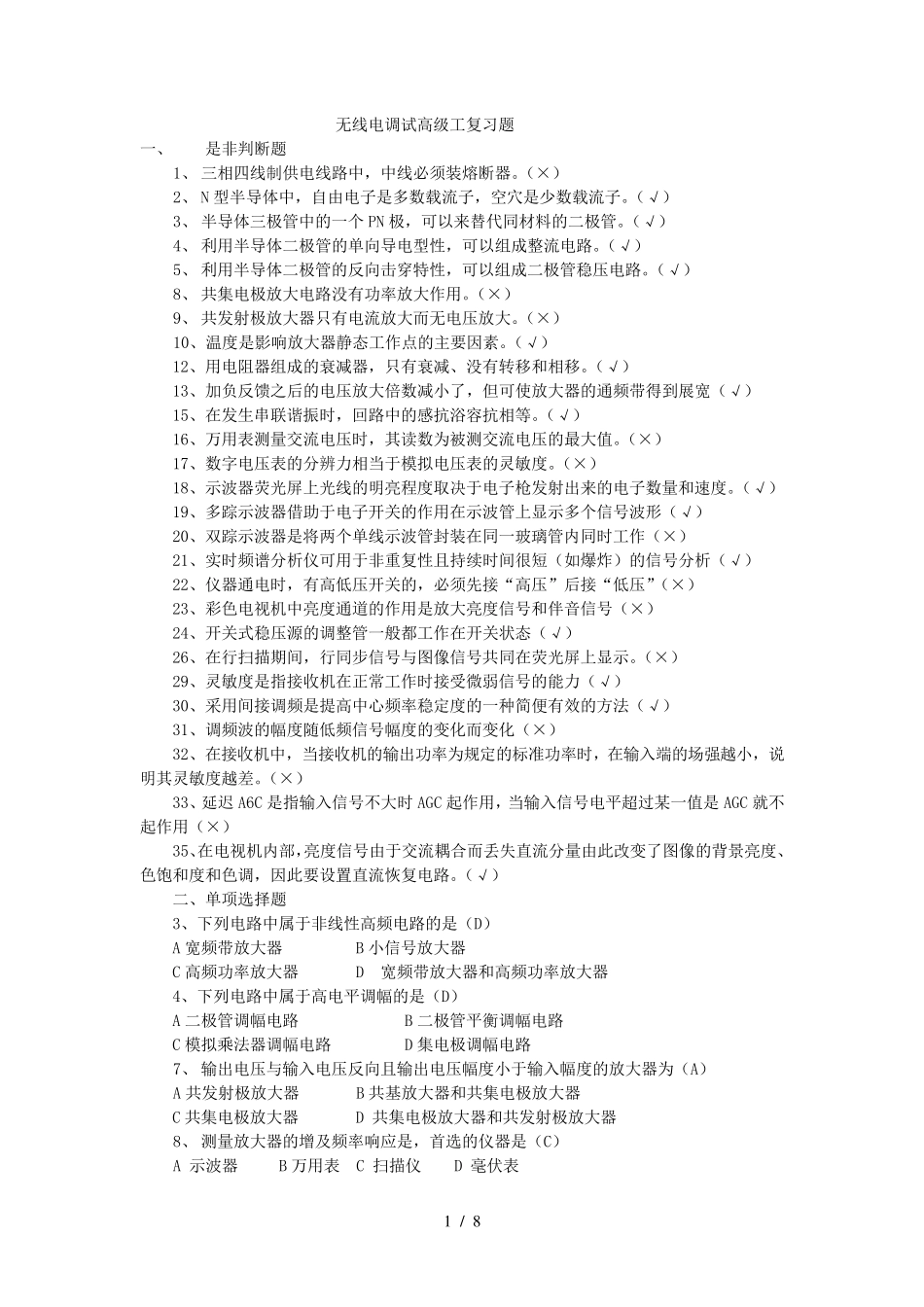 无线电调试高级工复习题_第1页