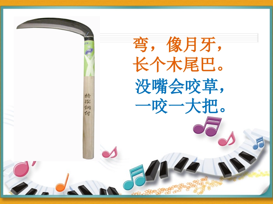 三年级音乐《我爱我的小镰刀》_第3页