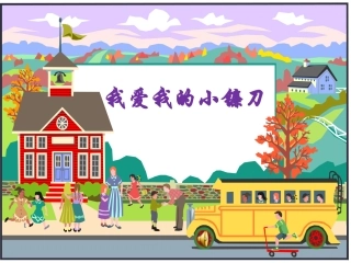 三年级音乐《我爱我的小镰刀》