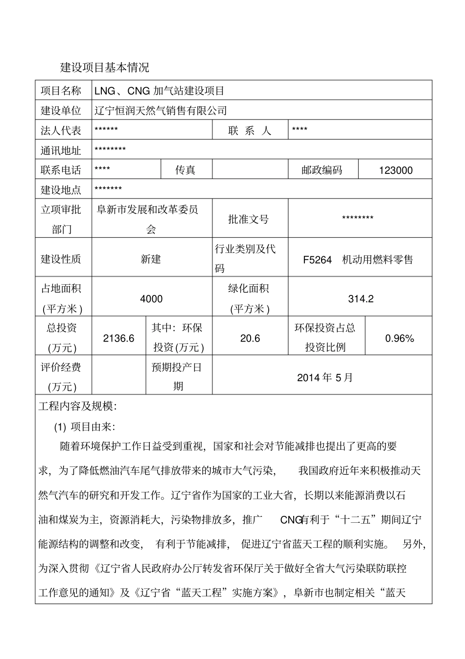 lngcng加气站建设项目报告表_第2页