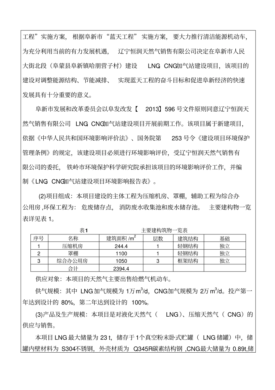 lngcng加气站建设项目报告表_第3页