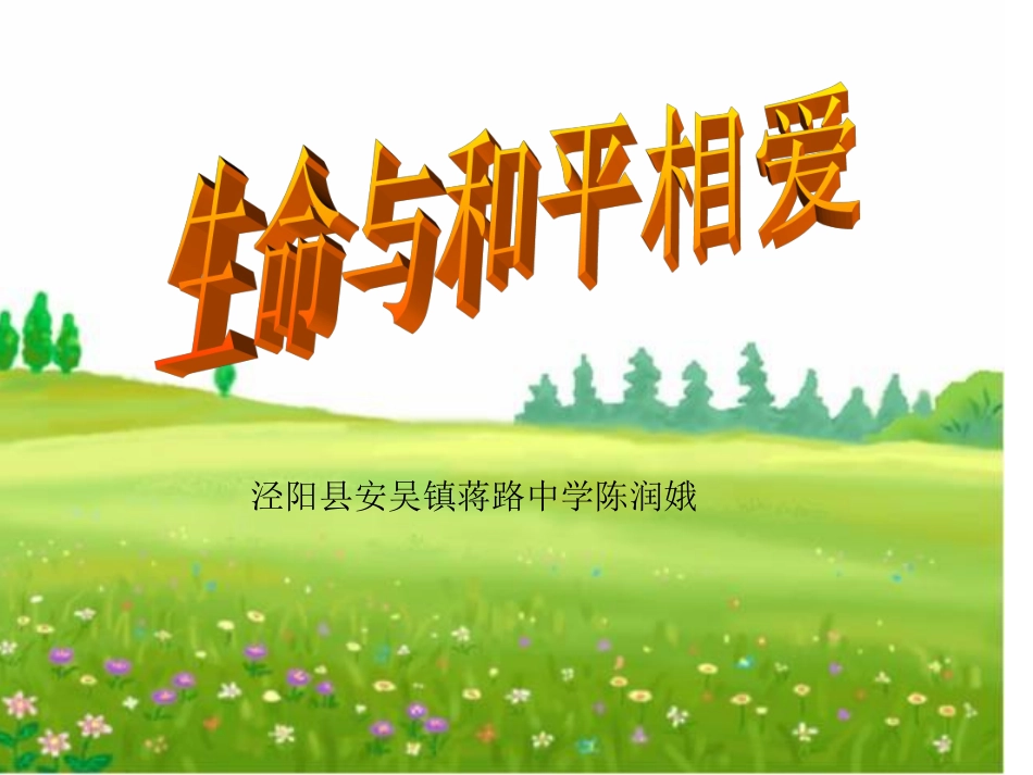 《生命与和平相爱》课件6_第1页