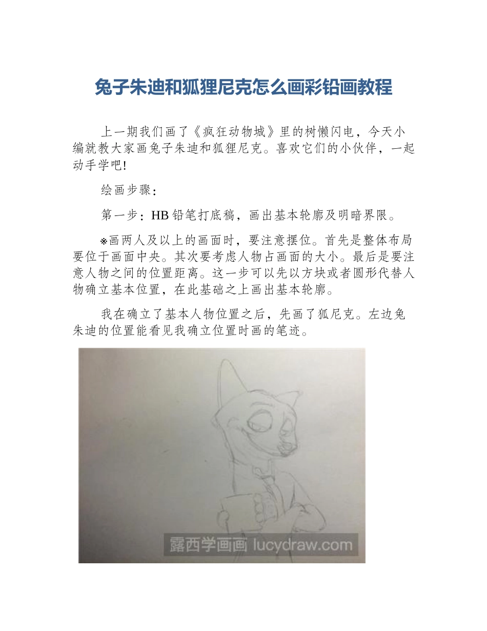 兔子朱迪和狐狸尼克怎么画彩铅画教程_第1页