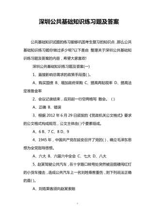 深圳公共基础知识练习题及答案