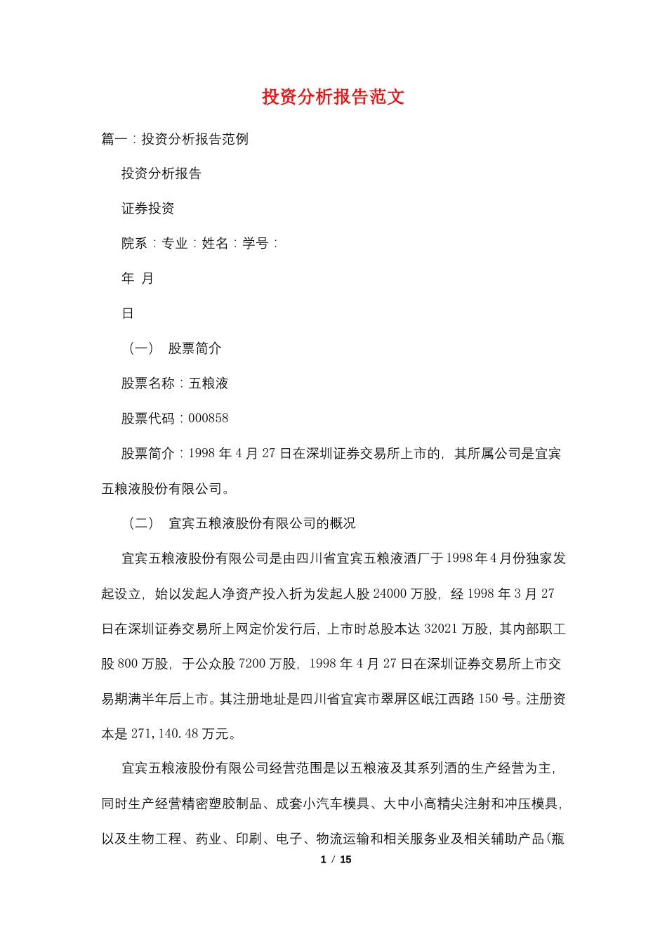 投资分析报告范文_第1页