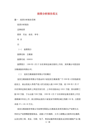 投资分析报告范文