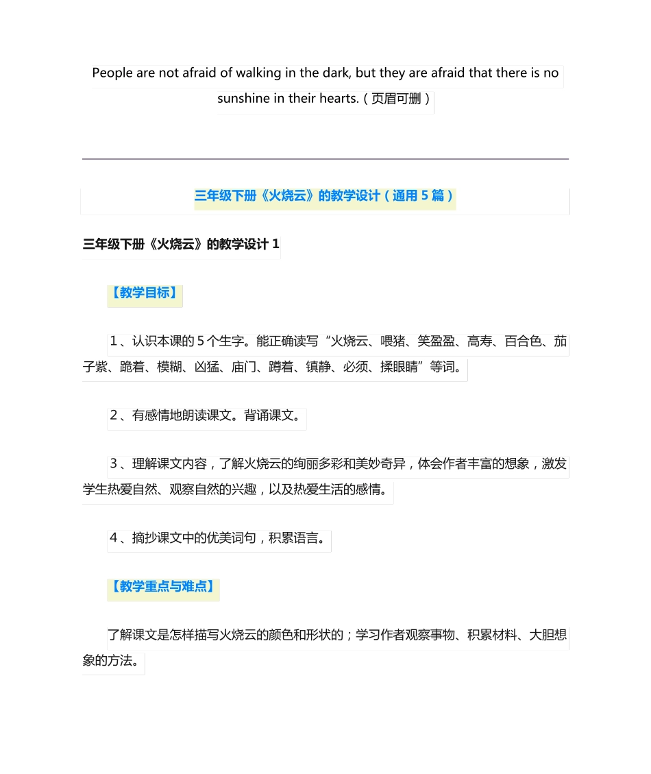 三年级下册《火烧云》的教学设计(通用5篇) _第1页