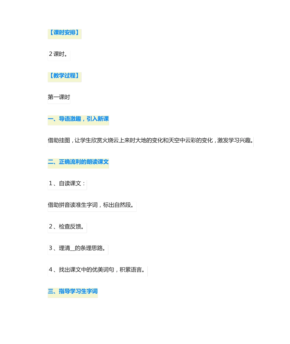 三年级下册《火烧云》的教学设计(通用5篇) _第2页