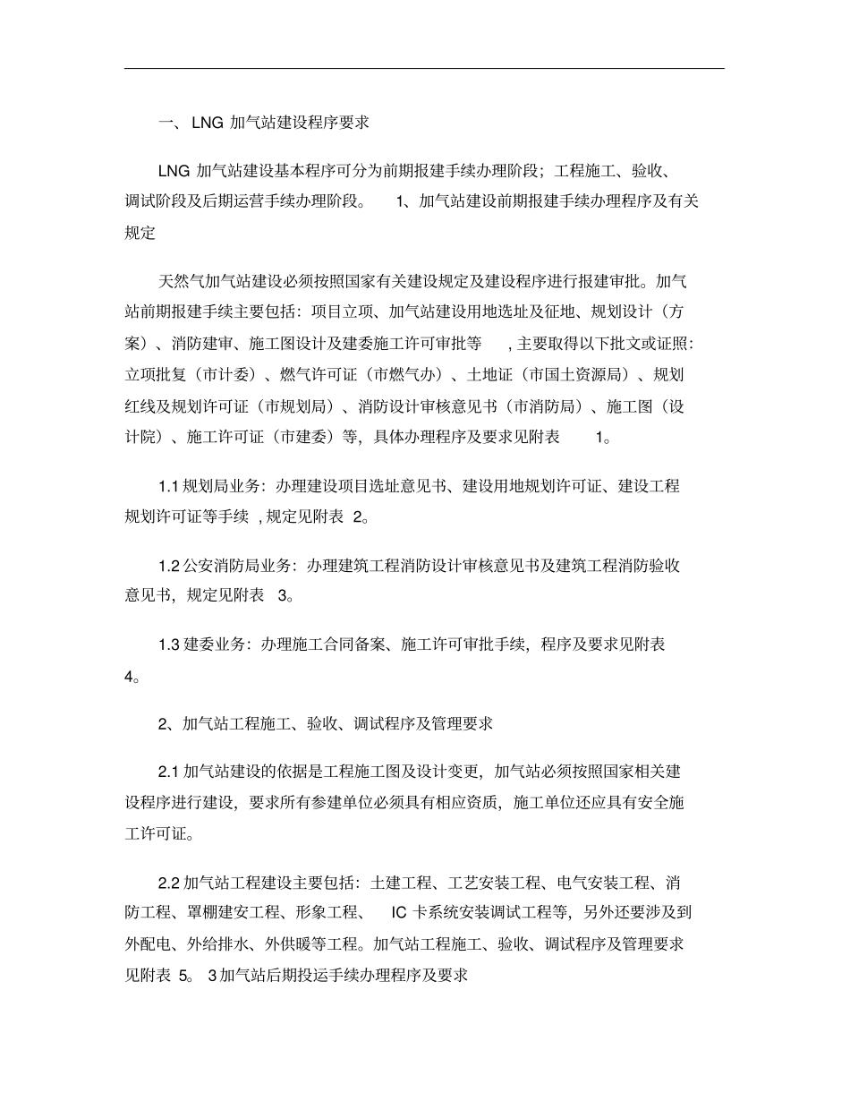 LNG加气站建设程序要求_第1页