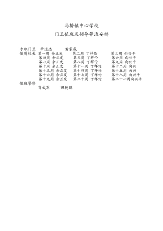 马桥镇中心学校门卫值班及领导带班安排