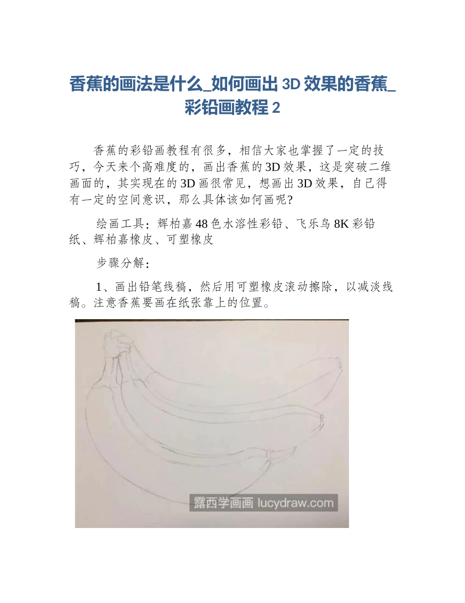 香蕉的画法是什么_如何画出3D效果的香蕉_彩铅画教程2_第1页