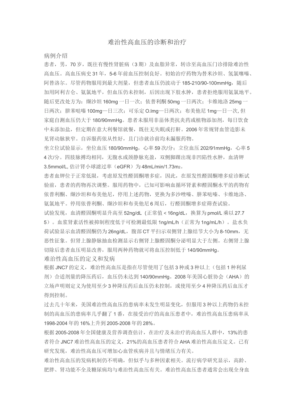 难治性高血压的诊断及治疗_第1页