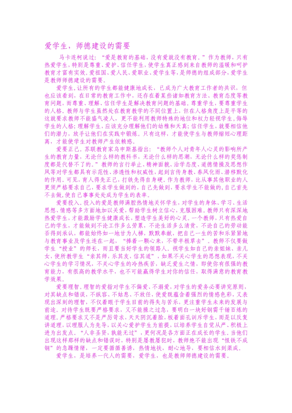 爱学生，师德建设的需要_第1页