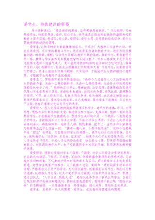 爱学生，师德建设的需要