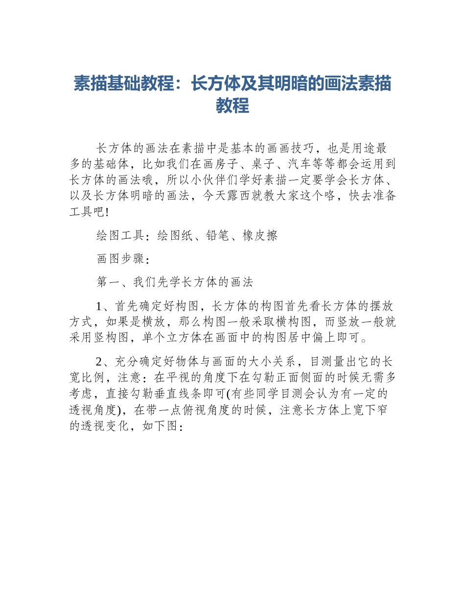 素描基础教程：长方体及其明暗的画法素描教程_第1页