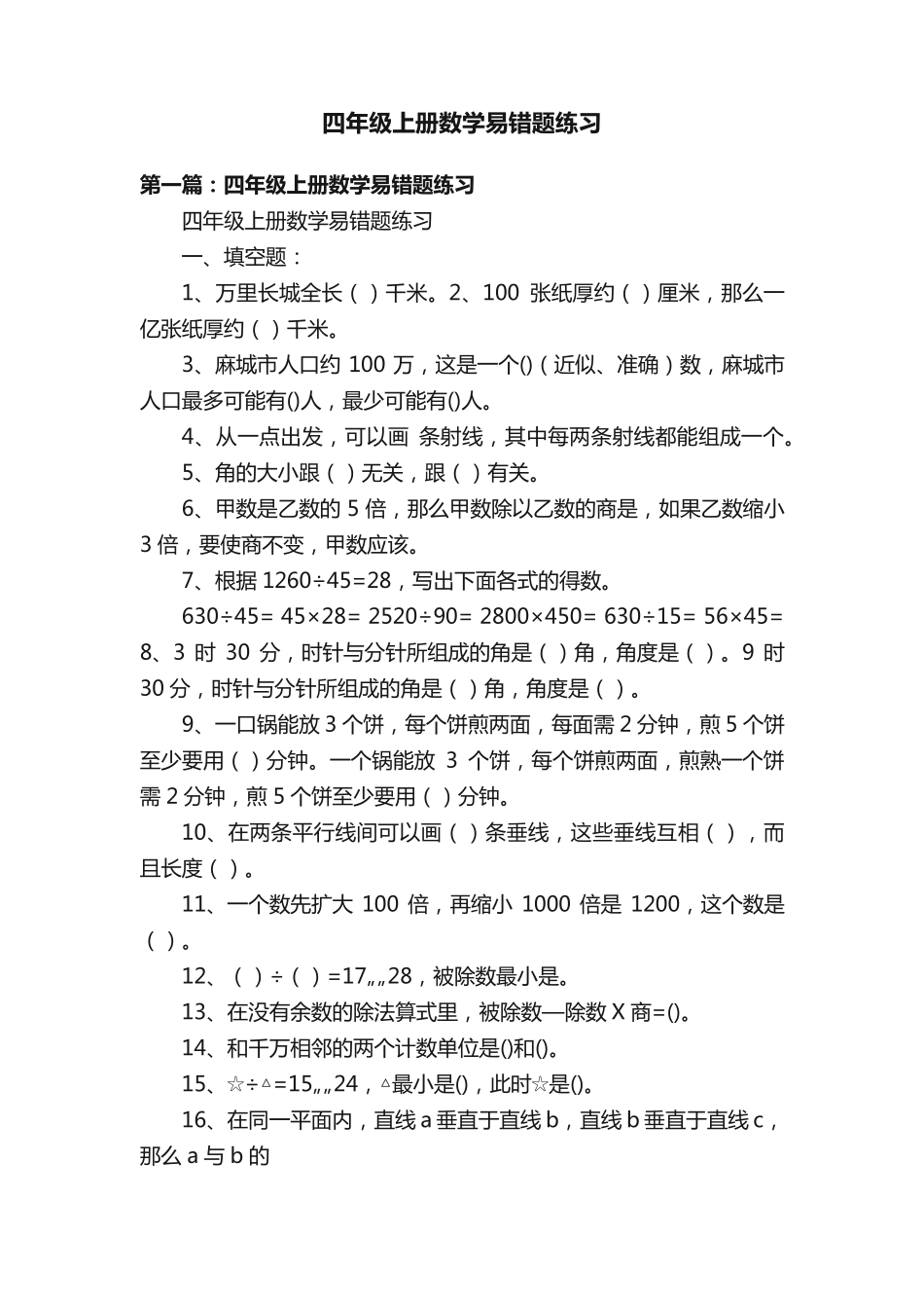 四年级上册数学易错题练习_第1页