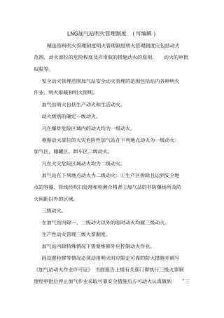 LNG加气站明火管理制度可编辑