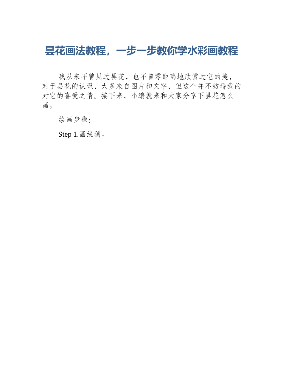 昙花画法教程，一步一步教你学水彩画教程_第1页