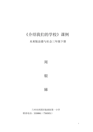 品德与社会课例（周银娣）
