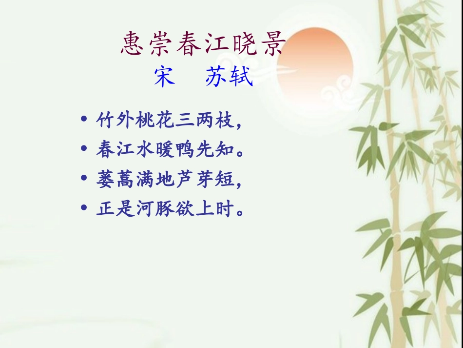《惠崇春江晓景》PPTppt_第2页