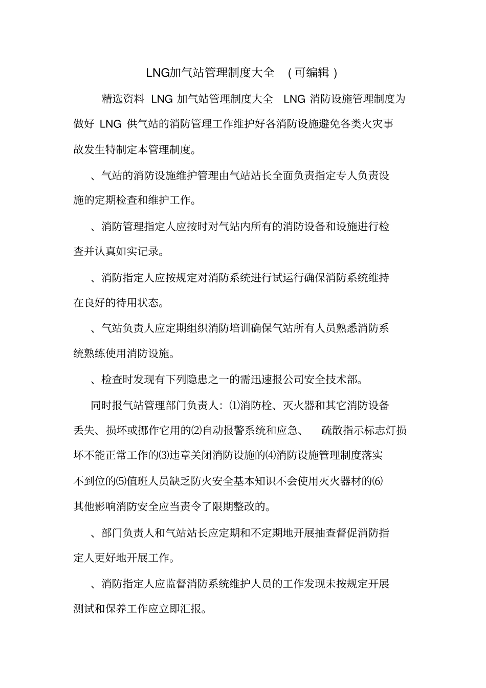 LNG加气站管理制度大全可编辑_第1页