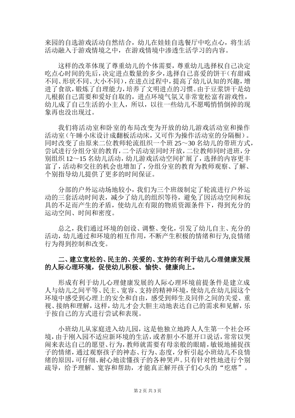 如何创设幼儿身心健康的保教环境_第2页
