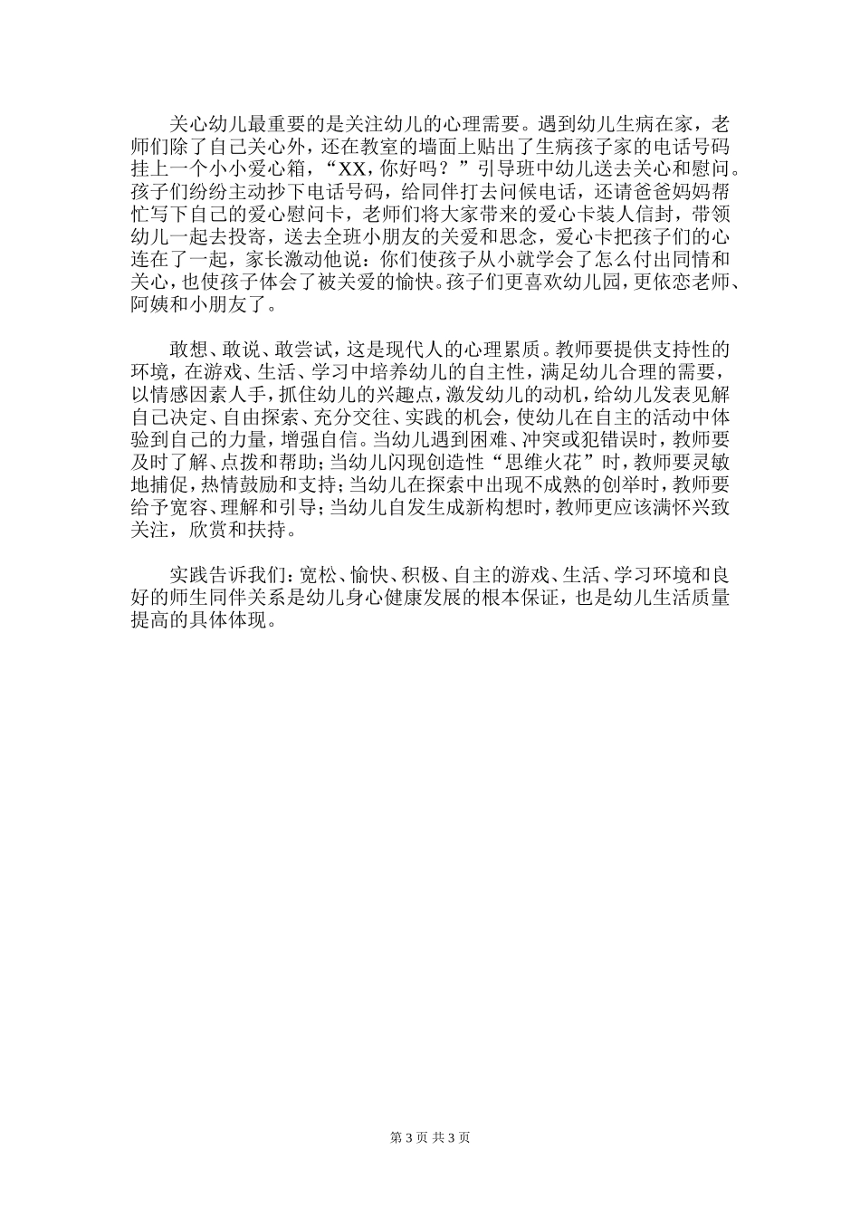 如何创设幼儿身心健康的保教环境_第3页