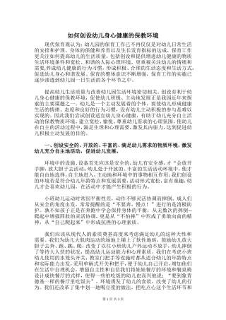 如何创设幼儿身心健康的保教环境