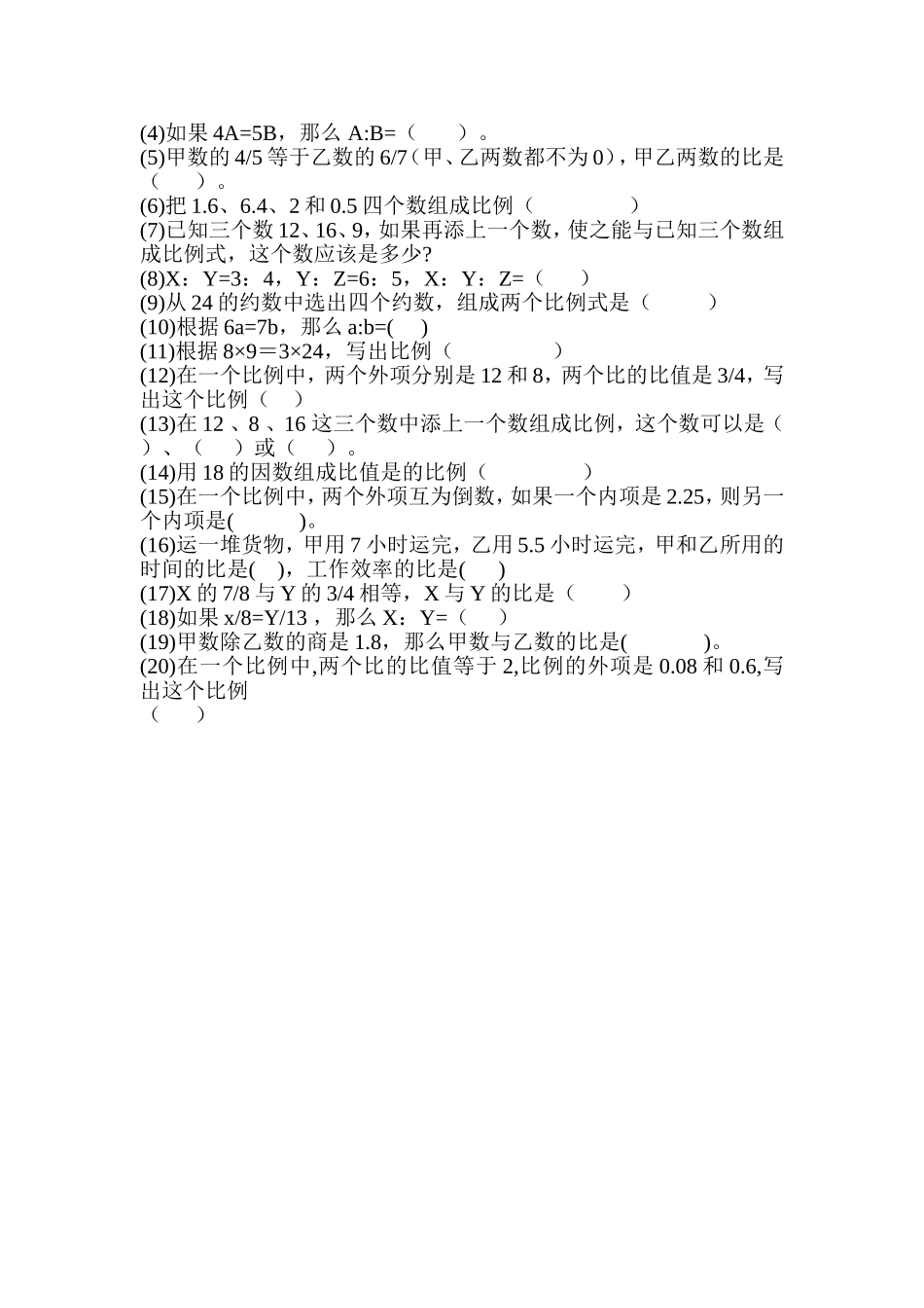 比例的意义的基本性质练习题_第2页