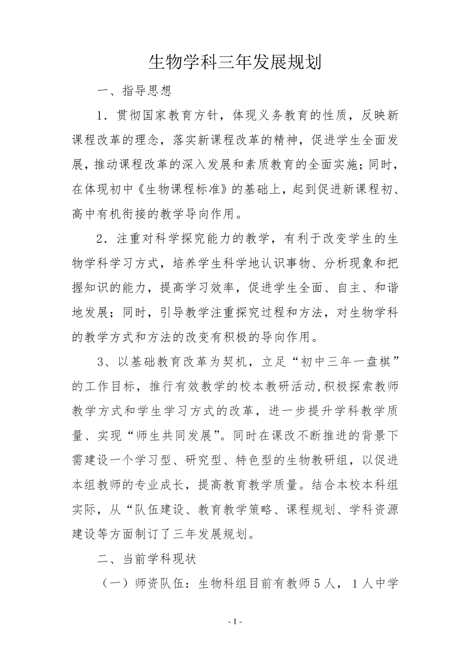 生物学科三年发展规划_第1页