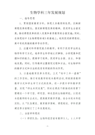 生物学科三年发展规划