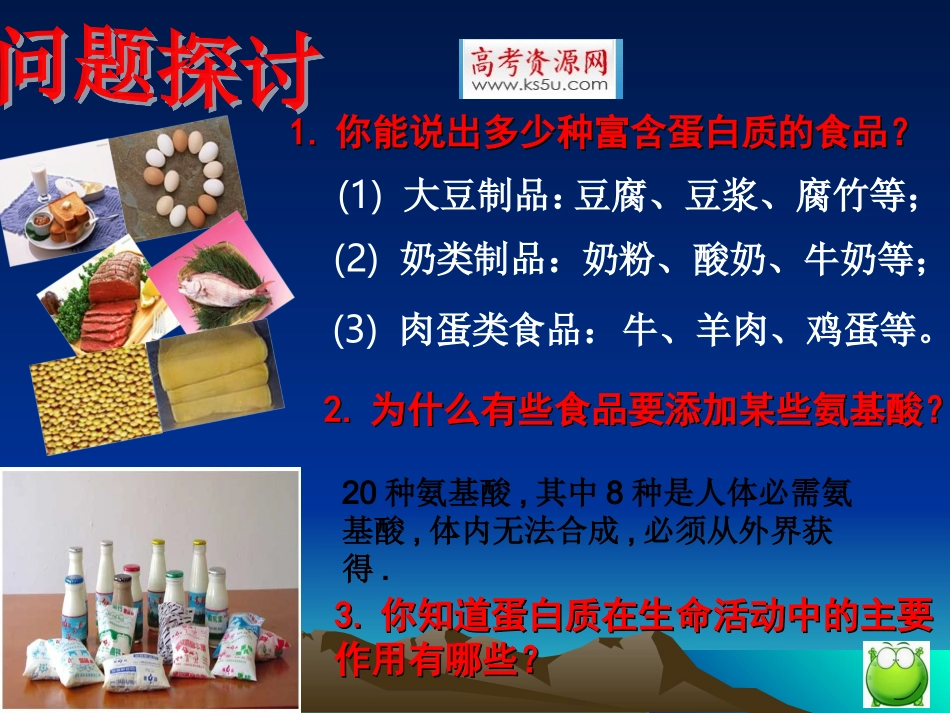 生物：22《生命活动的主要承担者——蛋白质》课件（新人教版必修1）_第2页