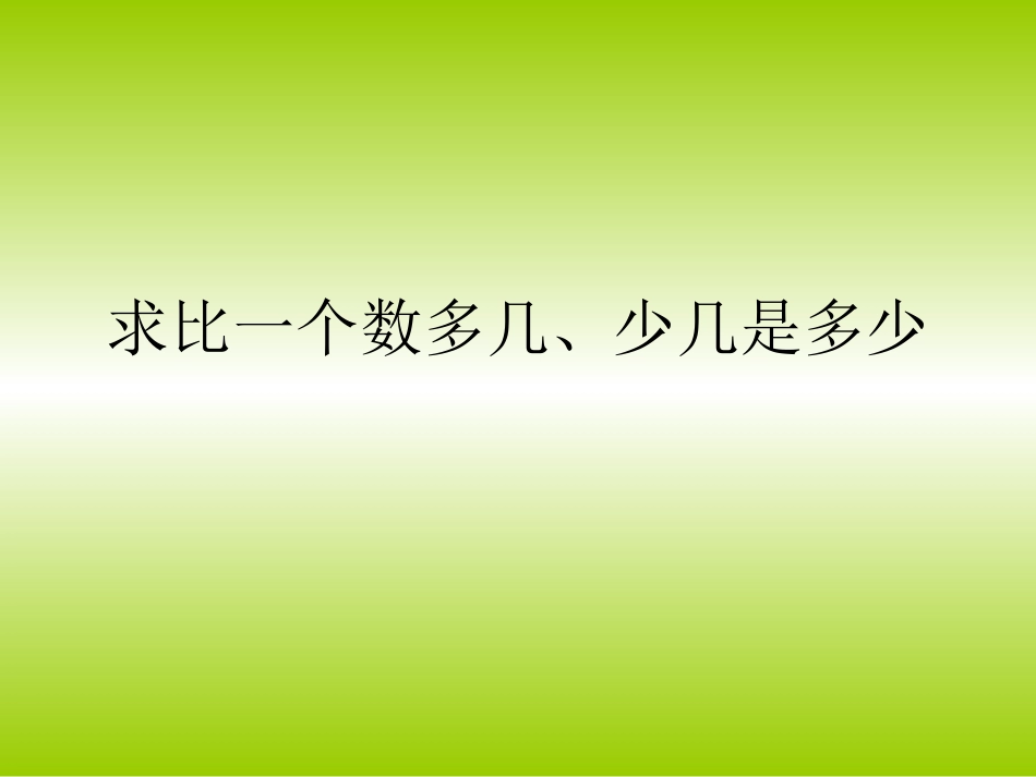 求比一个数多几、_第1页