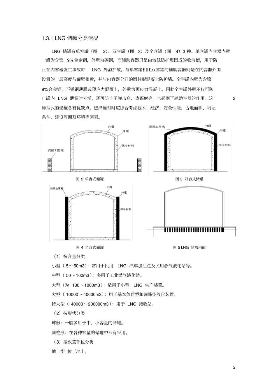 LNG储罐项目报告教材_第2页