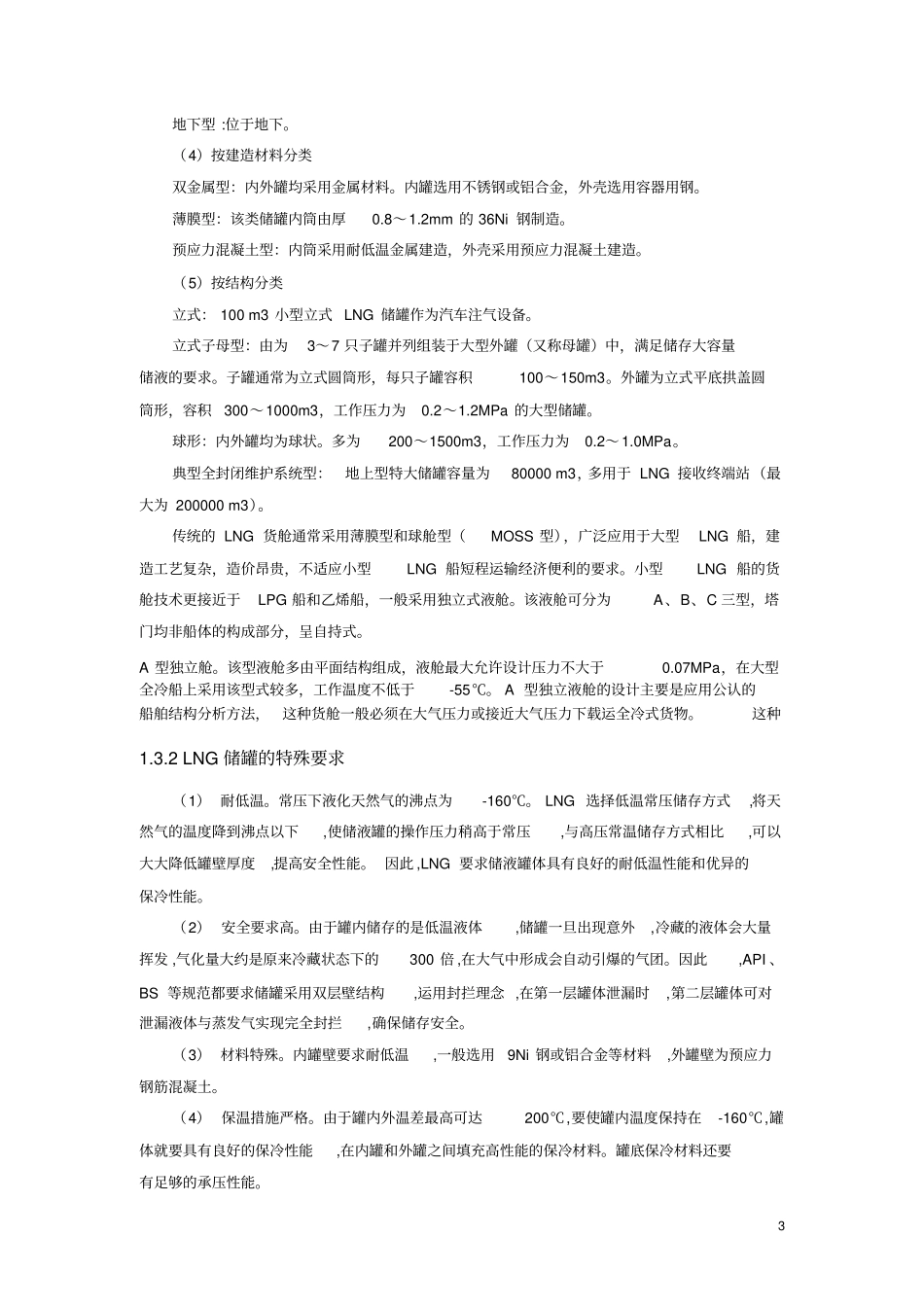 LNG储罐项目报告教材_第3页