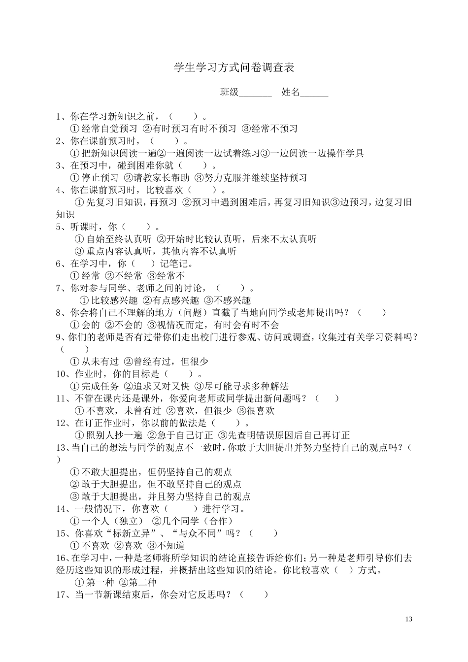 学生问卷调查表6_第1页