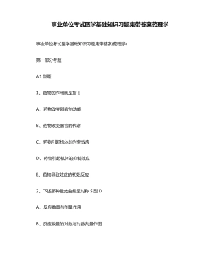 事业单位考试医学基础知识习题集带答案药理学
