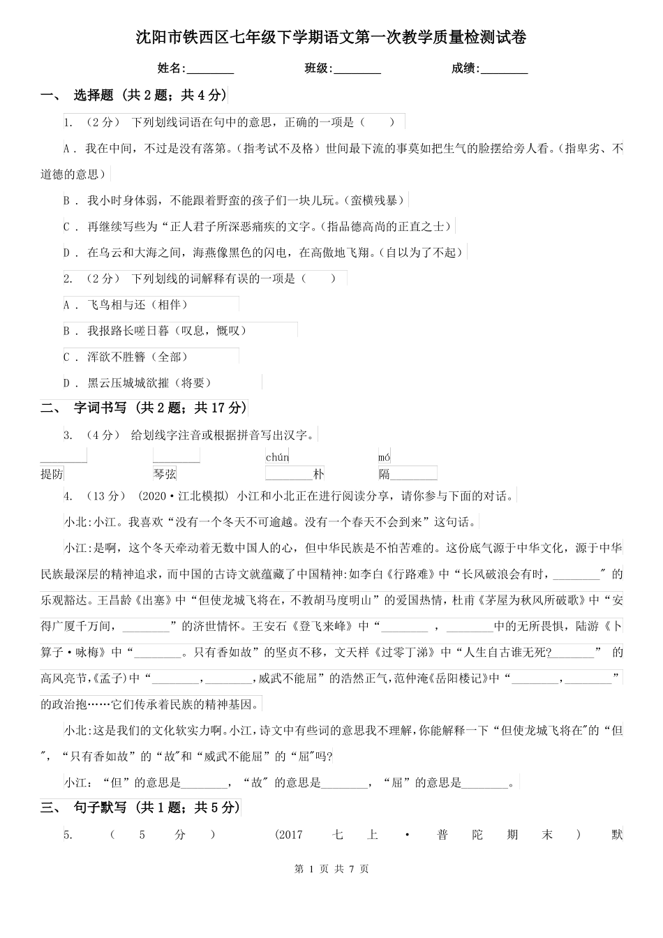 沈阳市铁西区七年级下学期语文第一次教学质量检测试卷_第1页