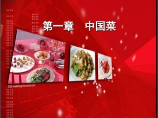 菜点酒水知识第一章