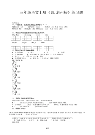 三年级语文上册《19.赵州桥》练习题 