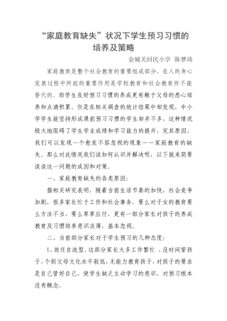 发表论文家庭教育缺失状况下学生预习习惯的培养及策略